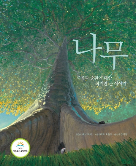 나무(도토리숲 그림책)(양장본 Hardcover)