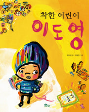 착한 어린이 이도영