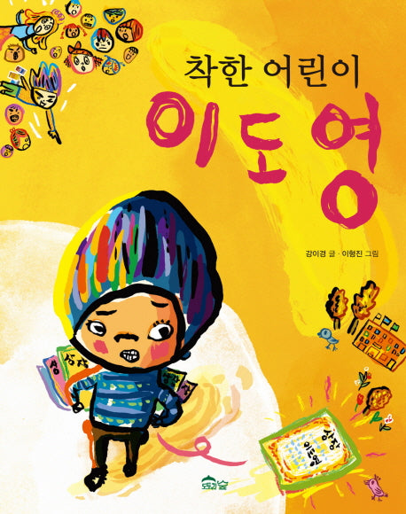 착한 어린이 이도영