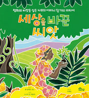 세상을 바꾼 씨앗(도토리숲 그림책)(양장본 Hardcover)