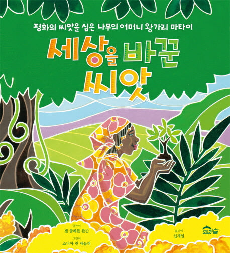 세상을 바꾼 씨앗(도토리숲 그림책)(양장본 Hardcover)