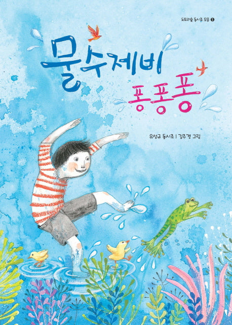 물수제비 퐁퐁퐁(도토리숲 동시조 모음 5)