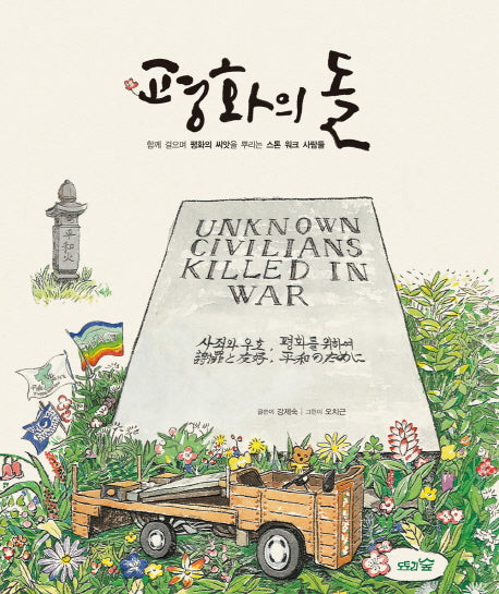 평화의 돌(도토리숲 평화책)(양장본 HardCover)
