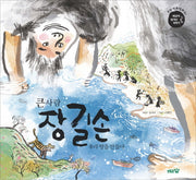 큰사람 장길손(우리 민속 설화 1)(양장본 Hardcover)