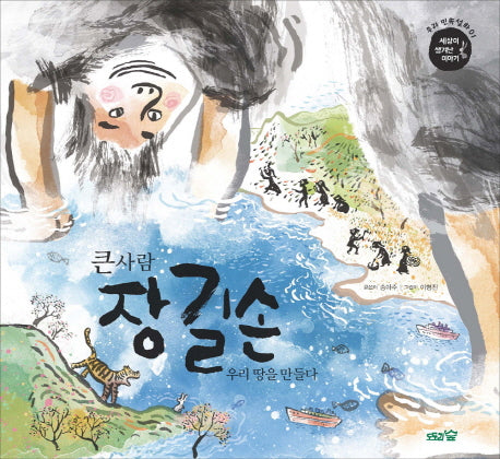 큰사람 장길손(우리 민속 설화 1)(양장본 Hardcover)