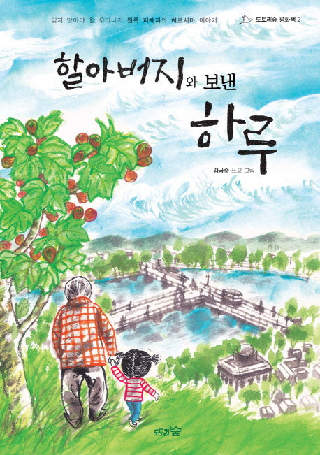 할아버지와 보낸 하루(도토리숲 평화책 2)(양장본 Hardcover)