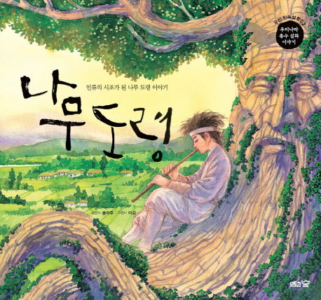 나무 도령(우리 민속 설화 2)(양장본 Hardcover)