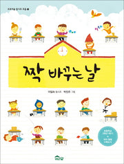 짝 바꾸는 날(개정증보판)(도토리숲 동시조 모음 1)(양장본 Hardcover)