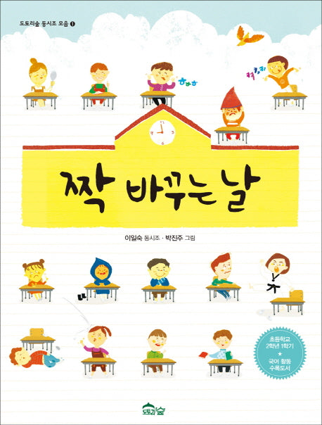 짝 바꾸는 날(개정증보판)(도토리숲 동시조 모음 1)(양장본 Hardcover)