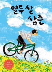 열두 살 삼촌(도토리숲 문고 2)