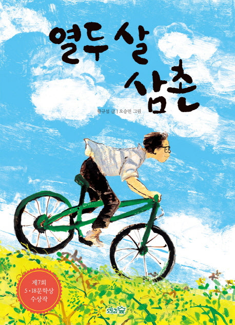 열두 살 삼촌(도토리숲 문고 2)