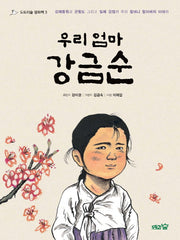 우리 엄마 강금순(도토리숲 평화책 3)(양장본 HardCover)