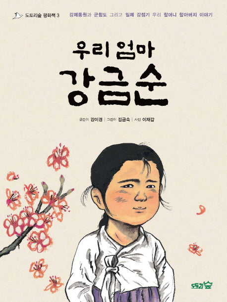 우리 엄마 강금순(도토리숲 평화책 3)(양장본 HardCover)