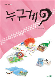누구게?(꼬마숲 그림책 1)(양장본 HardCover)