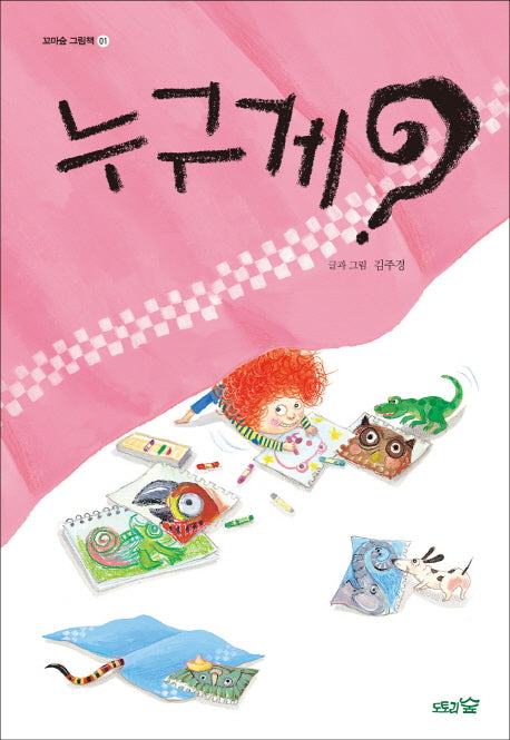 누구게?(꼬마숲 그림책 1)(양장본 HardCover)