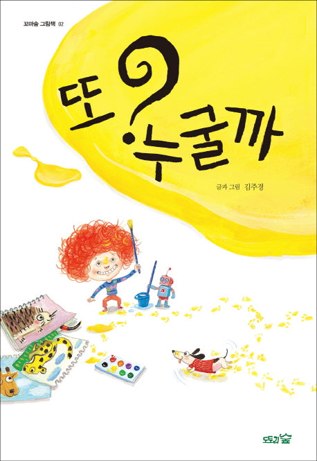 또 누굴까?(꼬마숲 그림책 2)(양장본 HardCover)