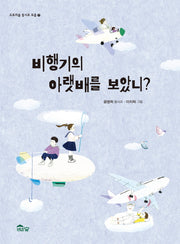 비행기의 아랫배를 보았니?(도토리숲 동시조 모음 7)(양장본 HardCover)