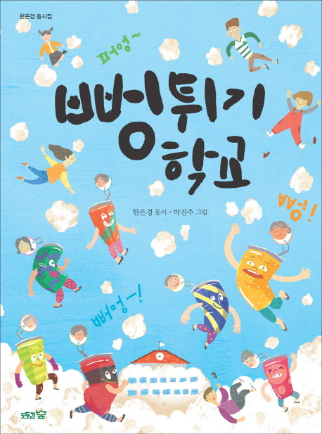 뻥튀기 학교