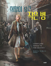 희망이 담긴 작은 병(도토리숲 평화책 4)(양장본 Hardcover)