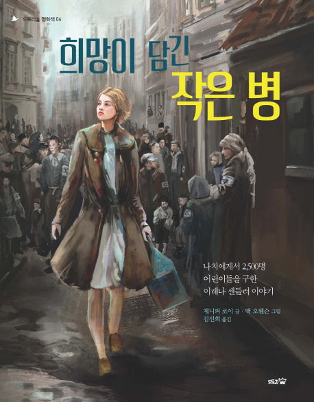 희망이 담긴 작은 병(도토리숲 평화책 4)(양장본 Hardcover)