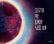 지구가 막 태어났을 때(도토리숲 과학 그림책 1)(양장본 Hardcover)