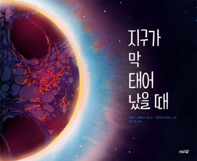 지구가 막 태어났을 때(도토리숲 과학 그림책 1)(양장본 Hardcover)
