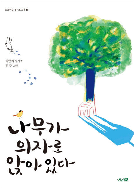 나무가 의자로 앉아 있다(도토리숲 동시조 모음 8)(양장본 HardCover)