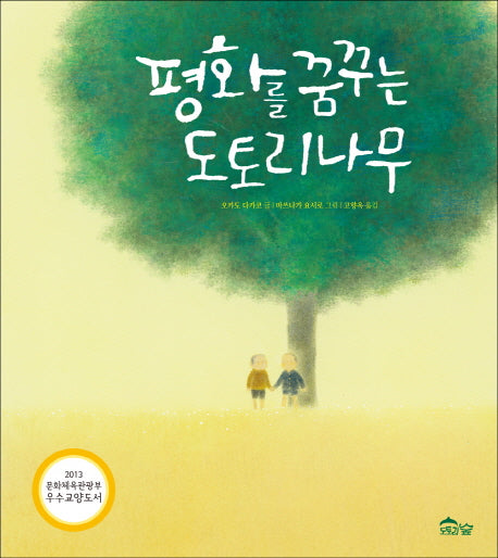 평화를 꿈꾸는 도토리나무(양장본 Hardcover)