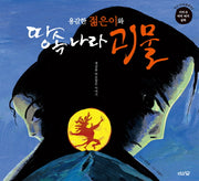 용감한 젊은이와 땅속 나라 괴물(우리 민속 설화(지하국 대적 퇴치 설화) 3)(양장본 HardCover)
