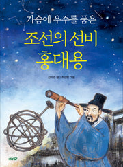 조선의 선비 홍대용(가슴에 우주를 품은)