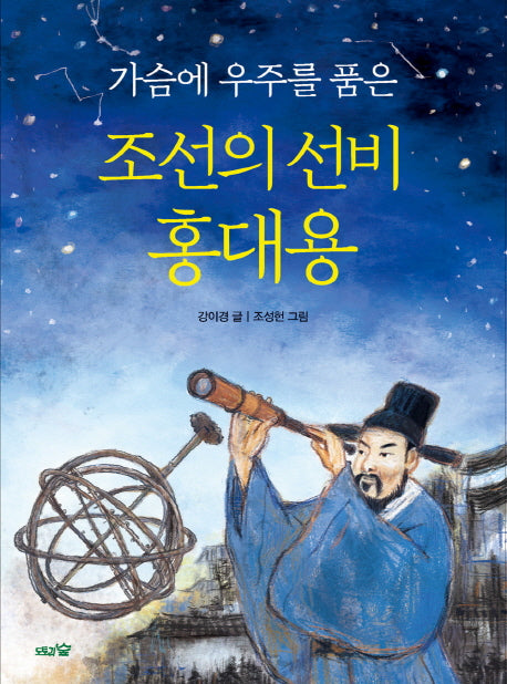 조선의 선비 홍대용(가슴에 우주를 품은)