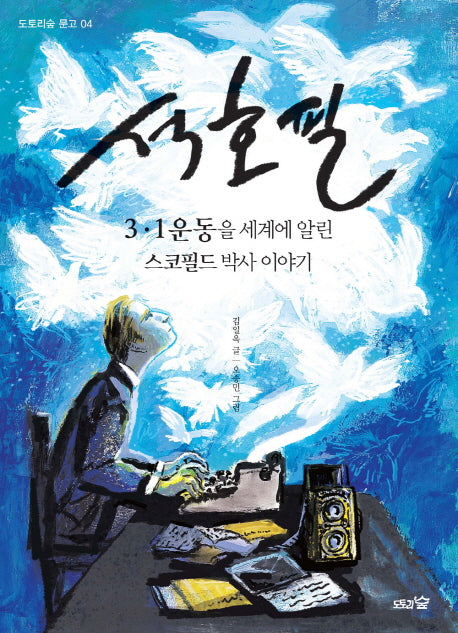 석호필(도토리숲 문고 4)
