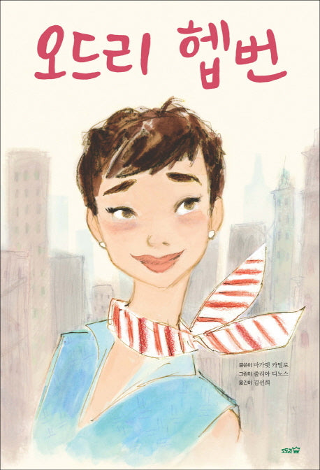 오드리 헵번(도토리숲 그림책)(양장본 Hardcover)