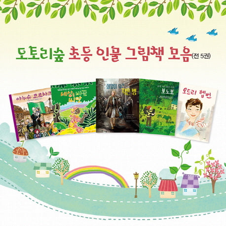 도토리숲 초등 인물 그림책 모음(전5권)