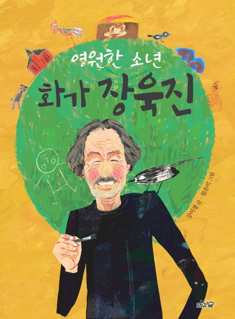 영원한 소년 화가 장욱진(도토리숲 문고 5)