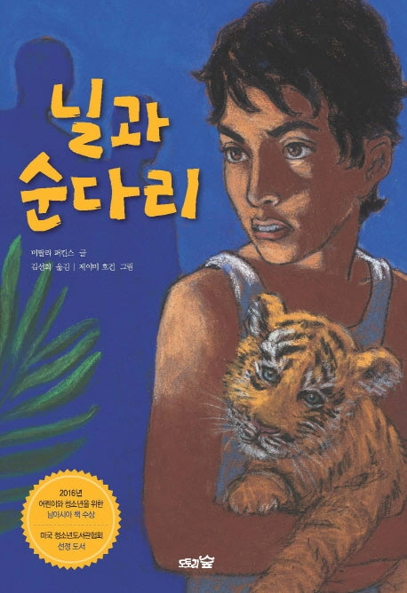닐과 순다리(도토리숲 알심 문학)(양장본 Hardcover)