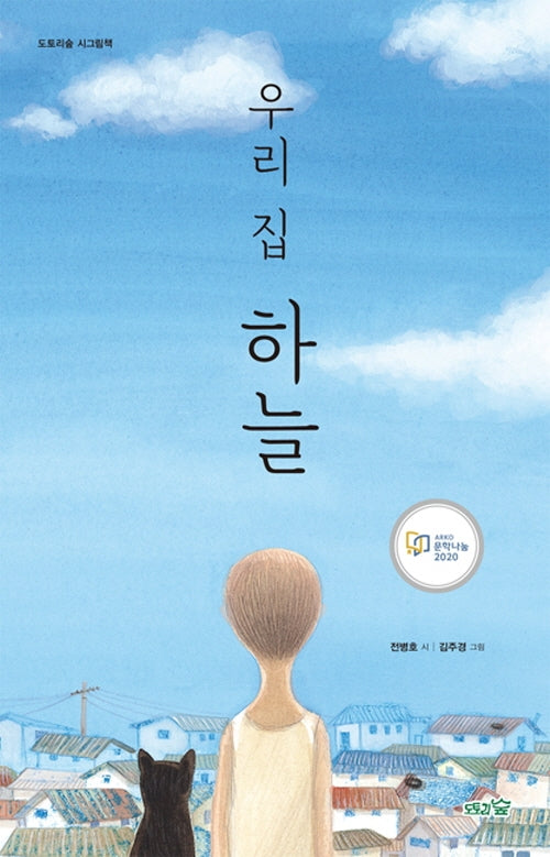 우리 집 하늘(도토리숲 시그림책 1)(양장본 Hardcover)