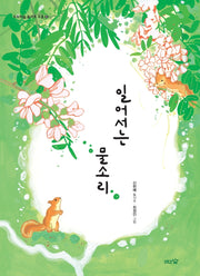 일어서는 물소리(도토리숲 동시조 모음 9)(양장본 HardCover)