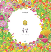 콩알(도토리숲 시그림책 2)(양장본 Hardcover)