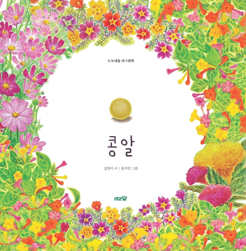 콩알(도토리숲 시그림책 2)(양장본 Hardcover)