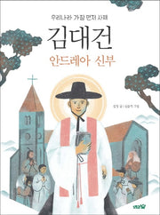 김대건 안드레아 신부