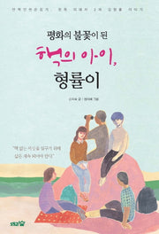 평화의 불꽃이 된 핵의 아이, 형률이(평화책 6)(양장본 Hardcover)