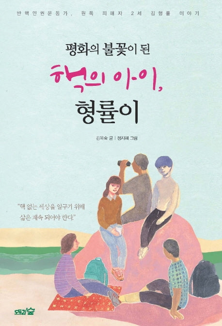 평화의 불꽃이 된 핵의 아이, 형률이(평화책 6)(양장본 Hardcover)