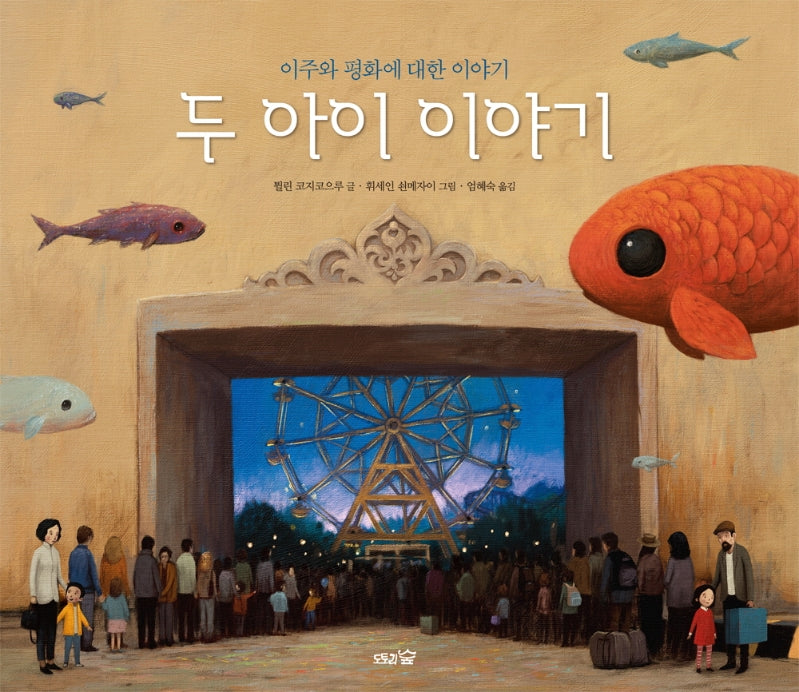 두 아이 이야기(도토리숲 평화책 7)(양장본 Hardcover)