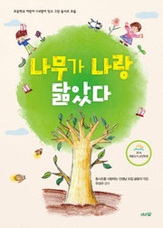 나무가 나랑 닮았다(도토리숲 동시조 모음 3)(양장본 Hardcover)