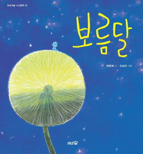 보름달(도토리숲 시그림책 3)(양장본 Hardcover)