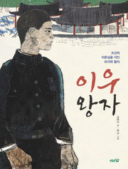 이우 왕자(도토리숲 저학년 문고 5)