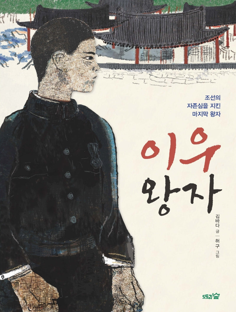 이우 왕자(도토리숲 저학년 문고 5)