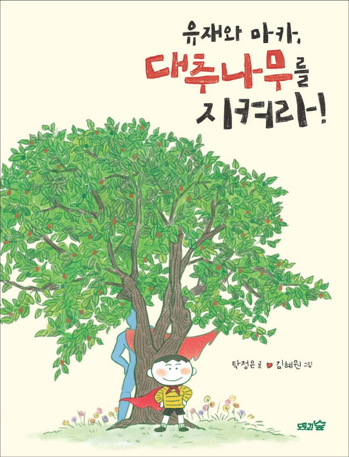 유재와 마카, 대추나무를 지켜라!(도토리숲 저학년문고 6)