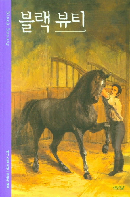 블랙 뷰티(완역본)(나와 모두의 클래식 1)